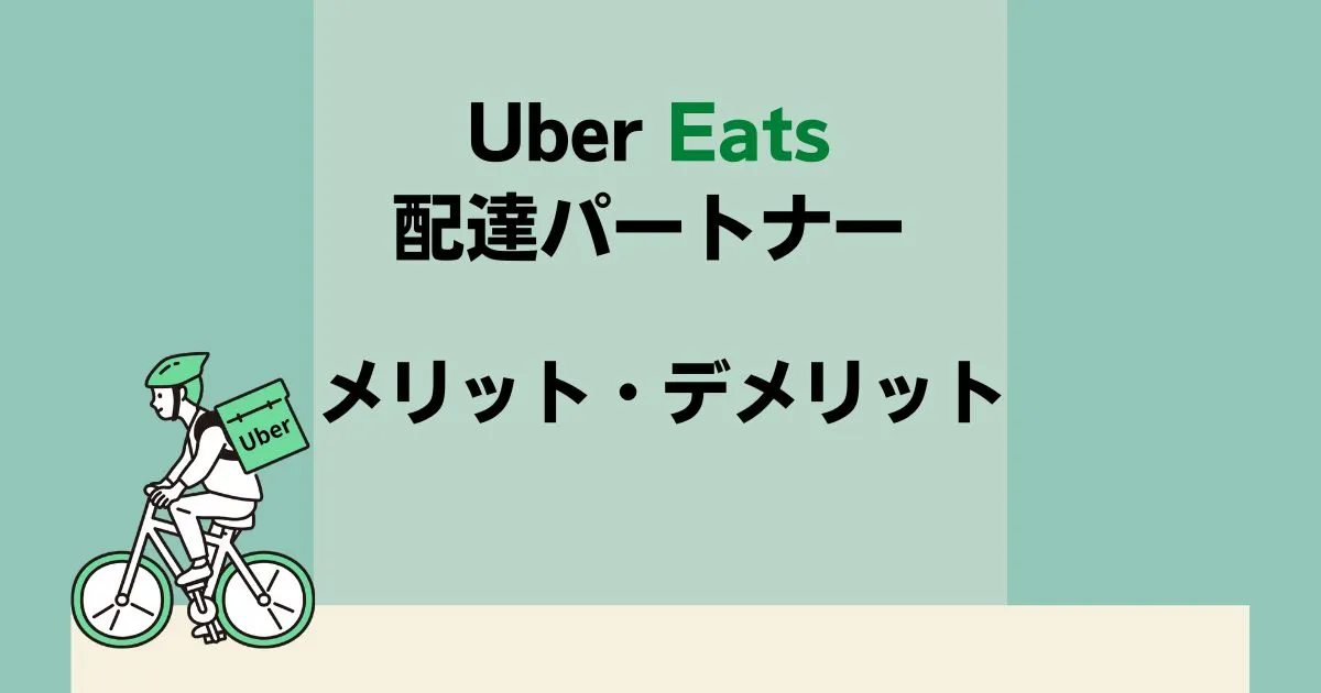 Uber Eats（ウーバーイーツ）配達パートナーのメリットデメリットについて