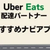 Uber Eatsおすすめのナビアプリ