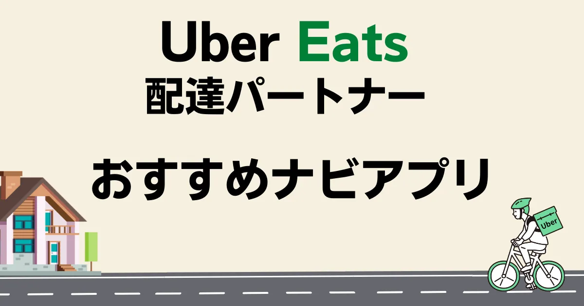 Uber Eatsおすすめのナビアプリ