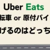 Uber Eats のおすすめの配達方法