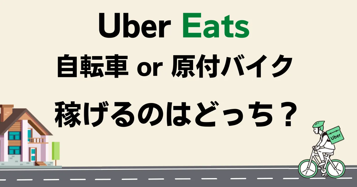 Uber Eats のおすすめの配達方法