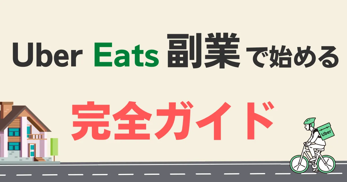 Uber Eatsを副業で始める方法