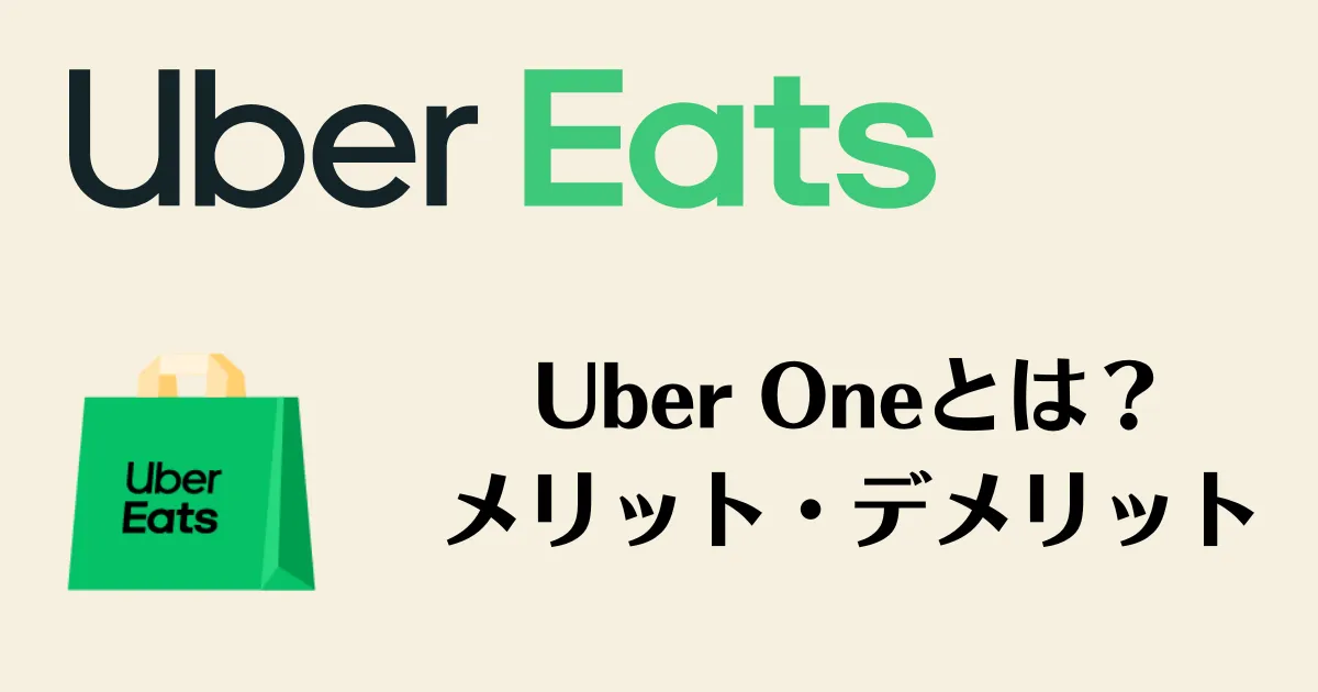 【旧Eats パス】Uber Oneとは？メリットデメリットも解説
