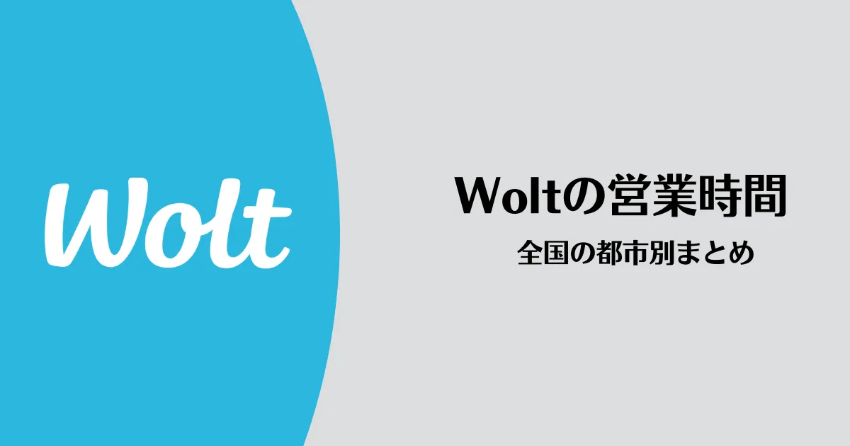 【10/29最新】Wolt(ウォルト)の営業時間は何時から何時まで？