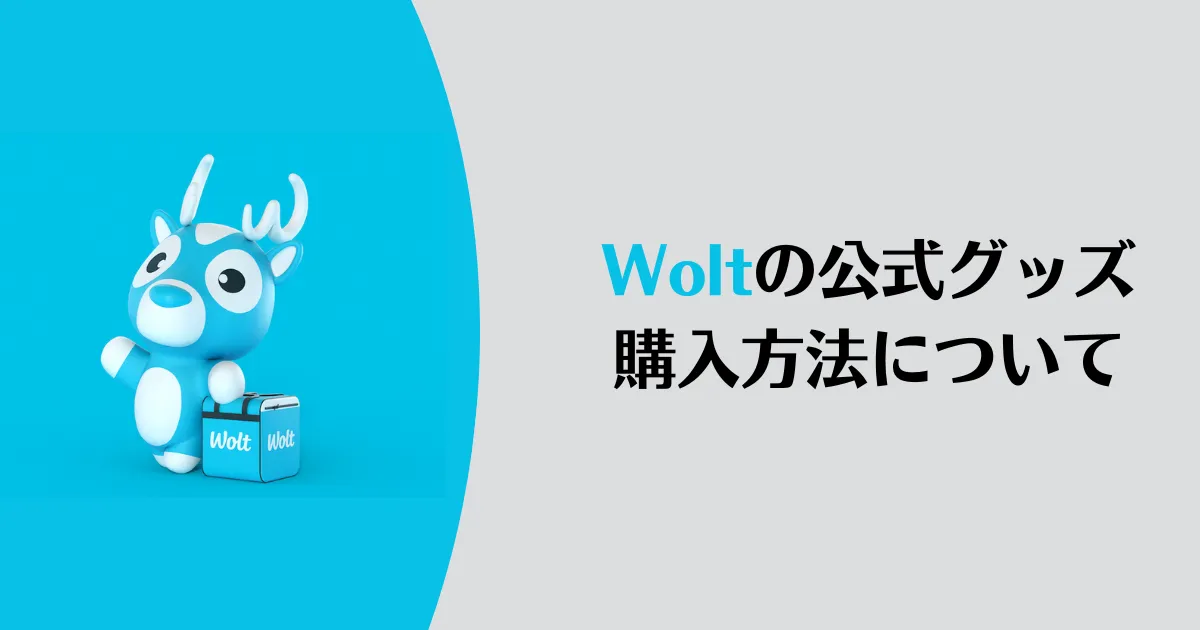 【実質無料！】Wolt(ウォルト)の配達用グッズを購入する方法