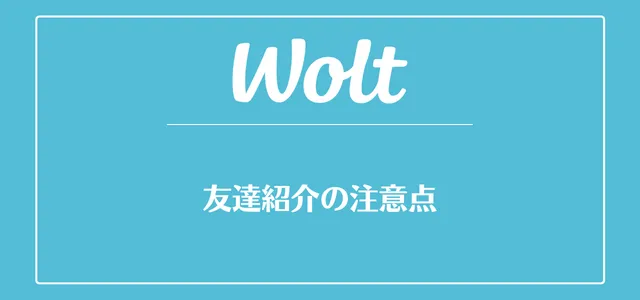 Wolt(ウォルト)の友達紹介の注意点