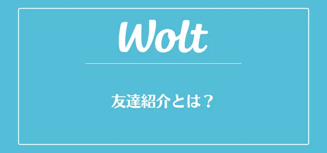 Wolt(ウォルト)の友達紹介とは？