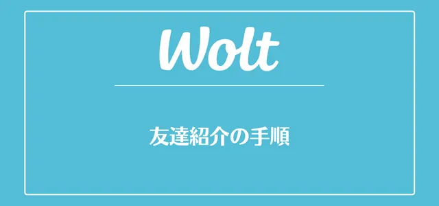 Wolt(ウォルト)の友達紹介の手順