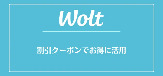 Wolt(ウォルト)をクーポンでお得に活用