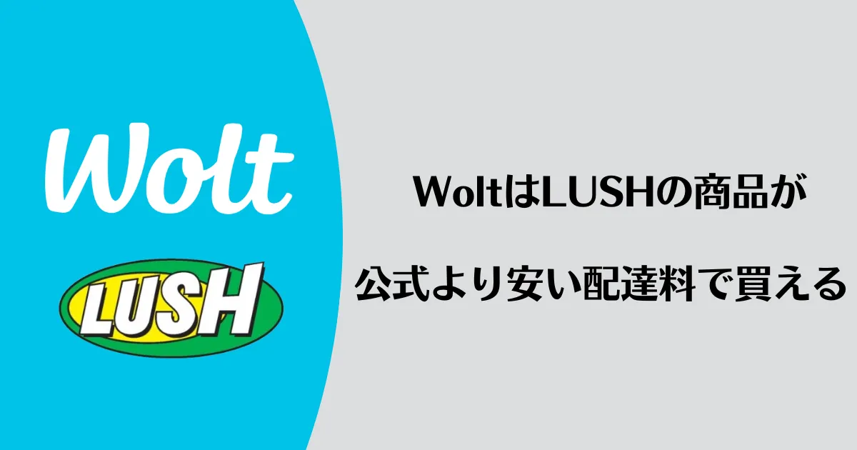 Wolt(ウォルト)はLUSH(ラッシュ)の商品が公式の配送料より安い