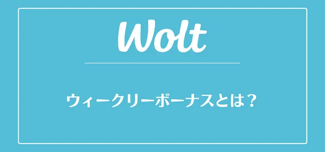 Wolt(ウォルト)のウィークリーボーナスとは