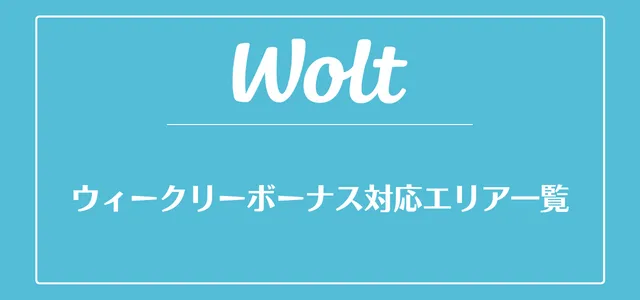 Wolt(ウォルト)のウィークリーボーナス一覧