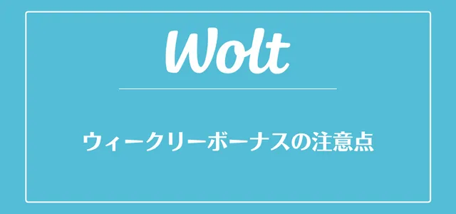 Wolt(ウォルト)のウイークリーボーナスの注意点