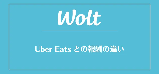 Wolt(ウォルト)とUber Eats（ウーバーイーツ）の報酬の違い