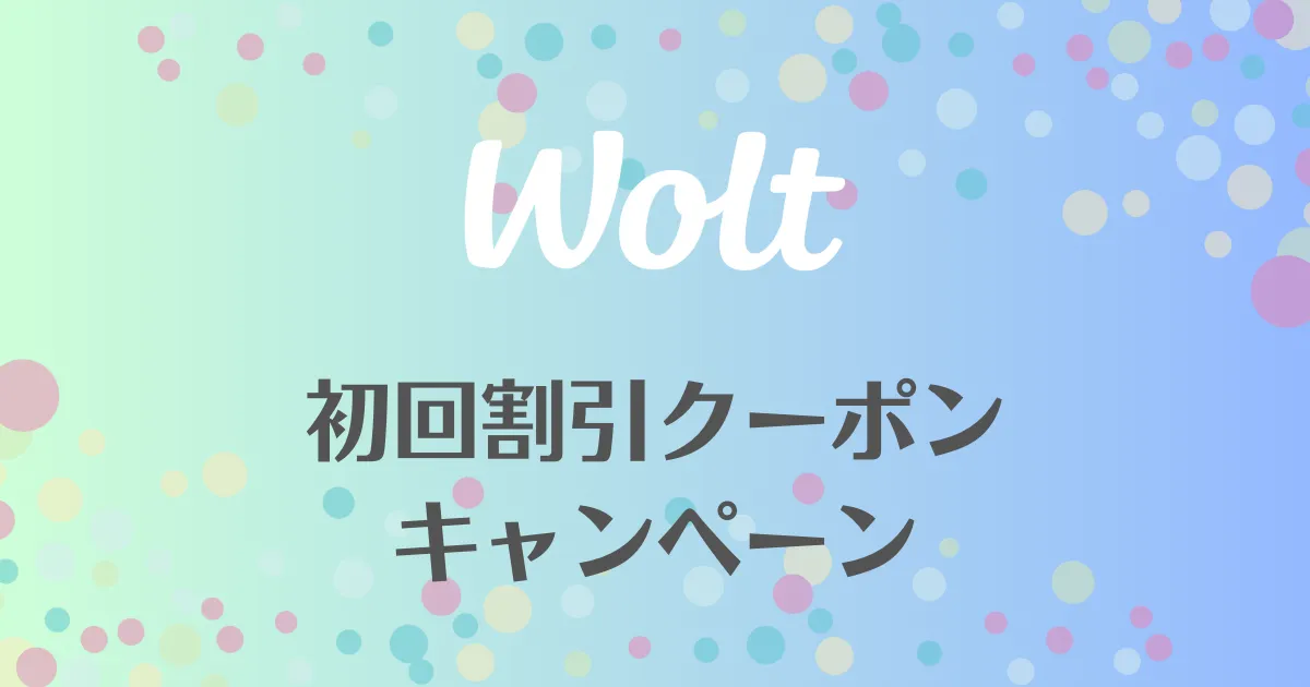 Woltの初回割引クーポン・キャンペーン