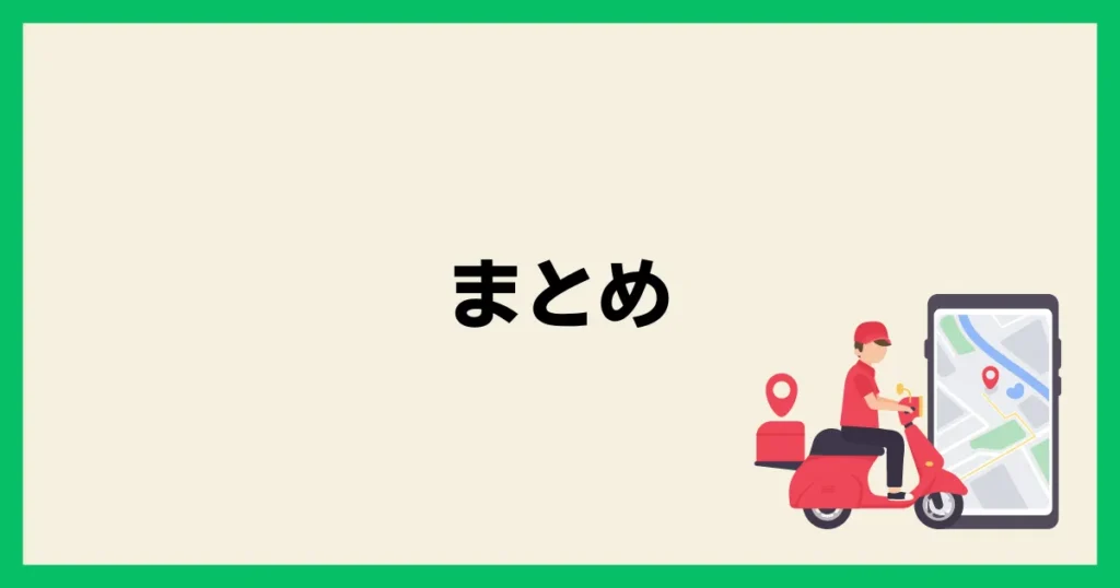 配達方法のまとめ