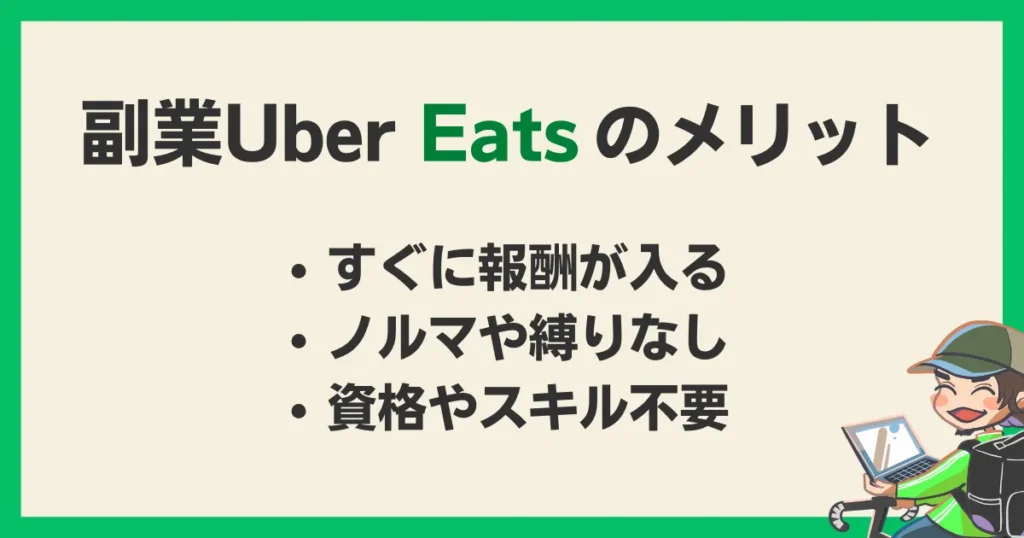 副業Uber Eats のメリット