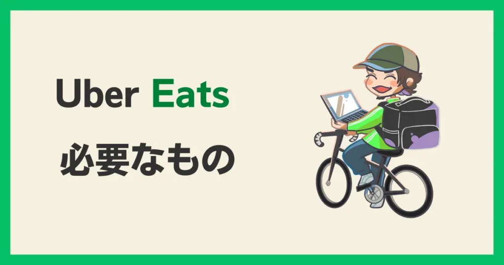 Uber Eats に必要なもの