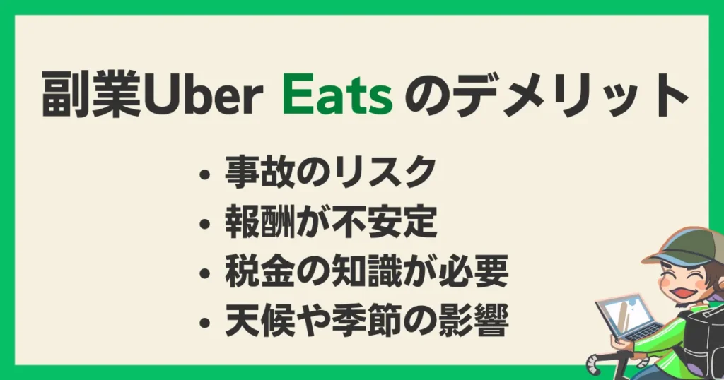 副業でUber Eats を始めるデメリット