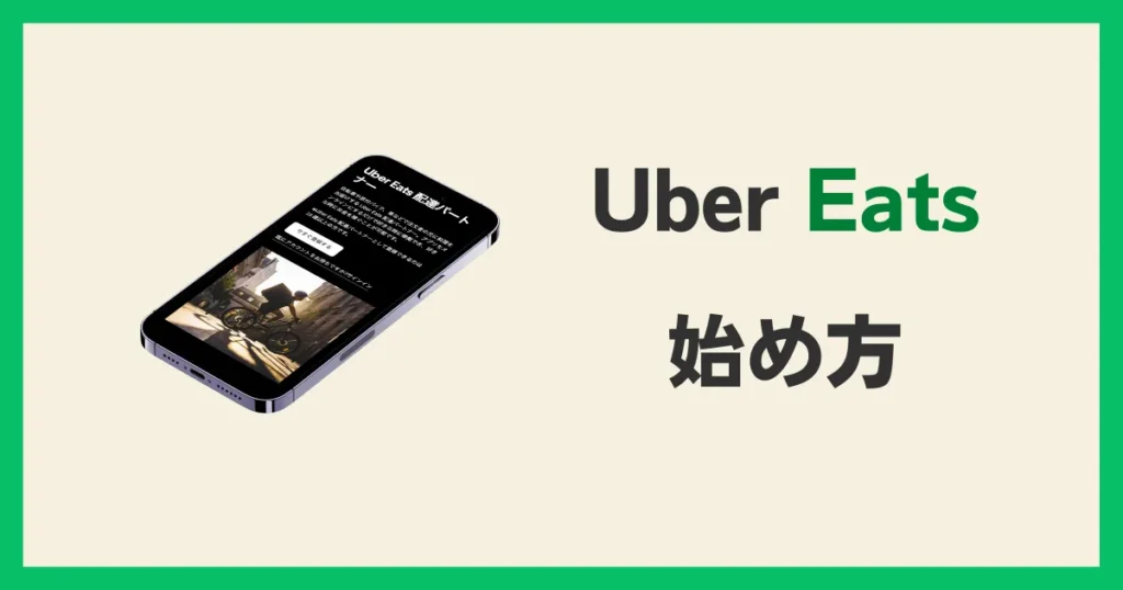 副業Uber Eats の始め方