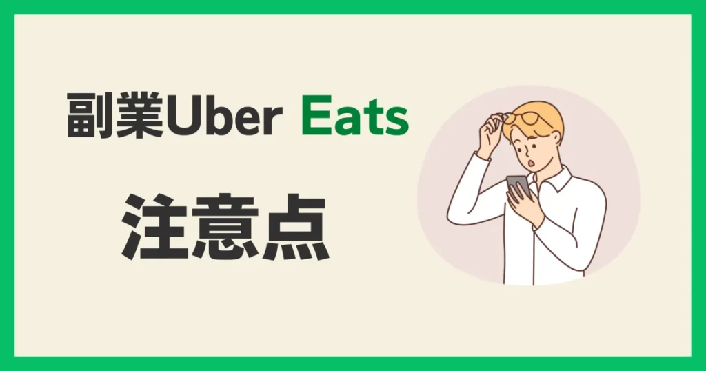 副業Uber Eatsの注意点