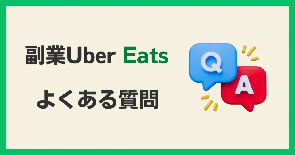 副業でUber Eatsを始める際によくある質問